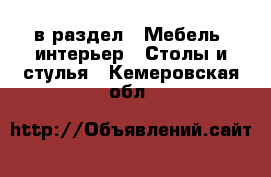  в раздел : Мебель, интерьер » Столы и стулья . Кемеровская обл.